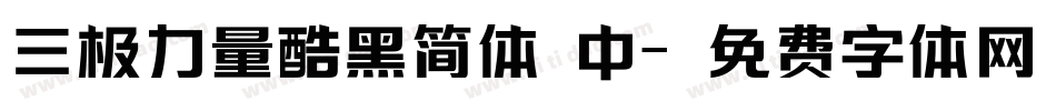 三极力量酷黑简体 中字体转换